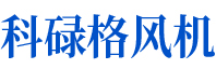 科祿格風機可自鎖，并與冷卻風扇和排氣風扇互鎖