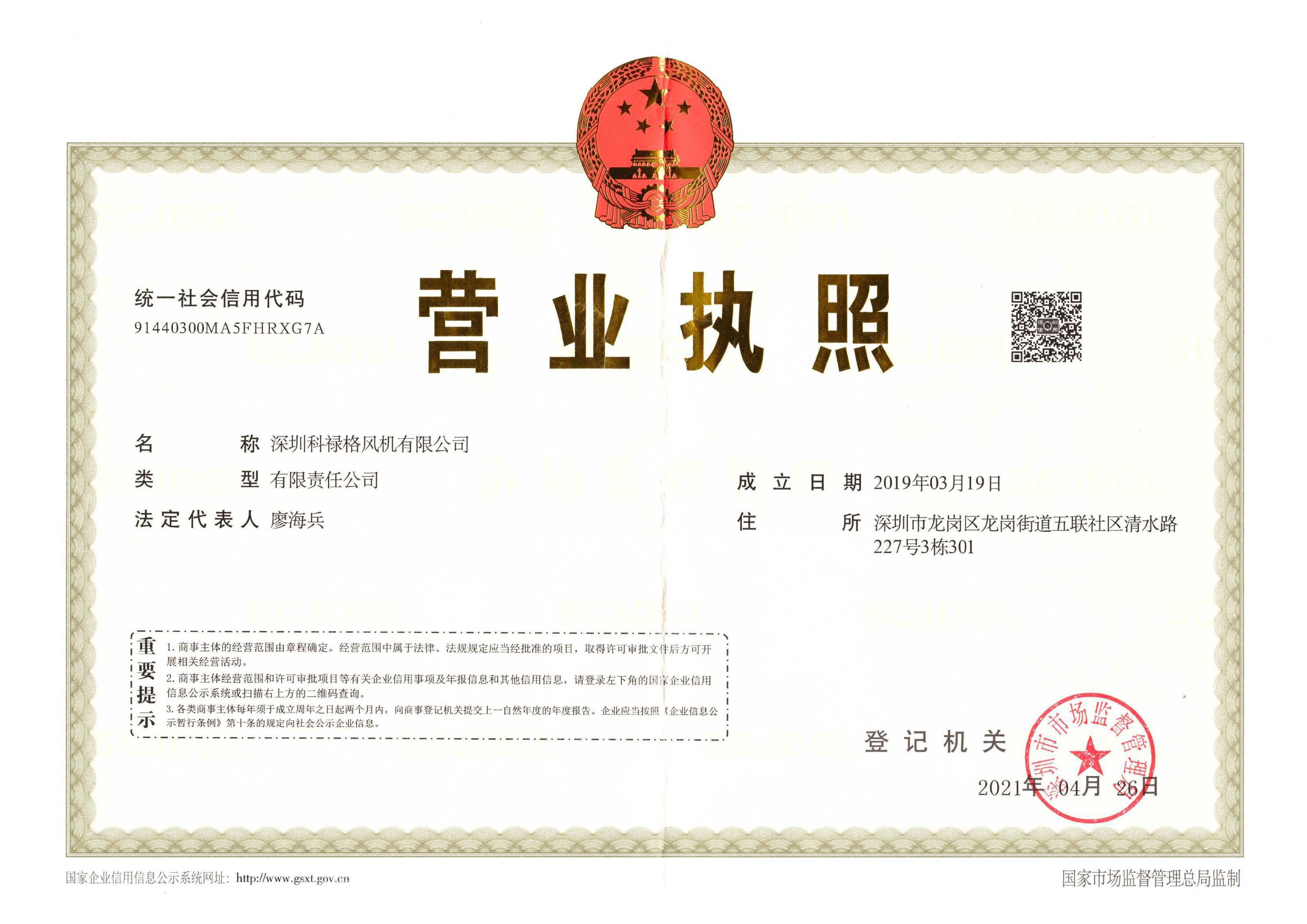 深圳科祿格風(fēng)機有限公司資質(zhì)_頁面_01.jpg